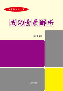 成功素質(zhì)解析