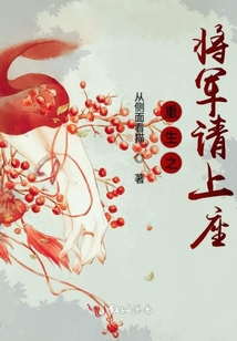 重生之將軍請(qǐng)上座