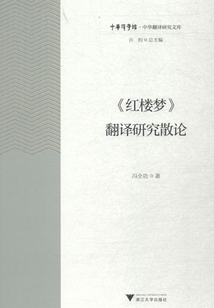 《紅樓夢》翻譯研究散論