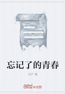 忘記了的青春