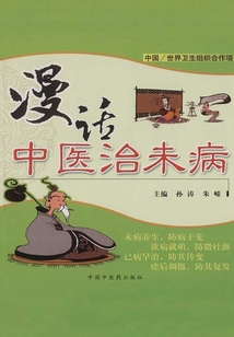 漫话中医治未病