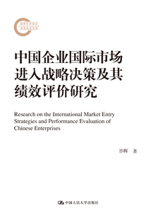 中國企業(yè)國際市場進入戰(zhàn)略決策及其績效評價研究
