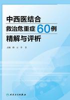 中西医结合救治危重症60例精解与评析