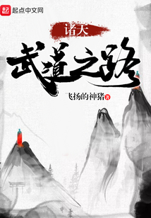 諸天武道之路