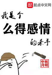 我是个么得感情的杀手在线阅读