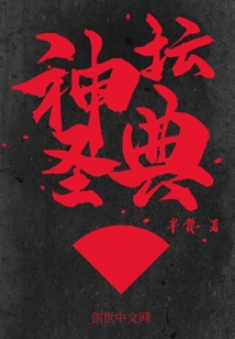 神壇圣典
