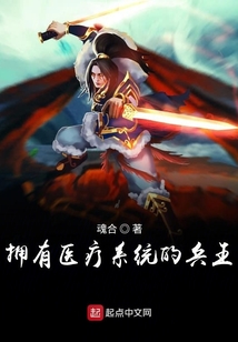 擁有醫療系統的兵王