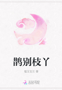 鵲別枝丫