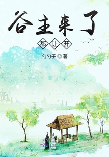 谷主來(lái)了都讓開(kāi)