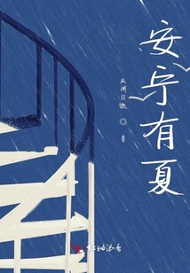 安寧有夏
