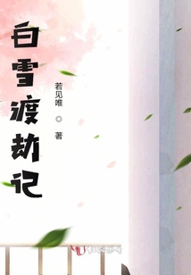 白雪渡劫記