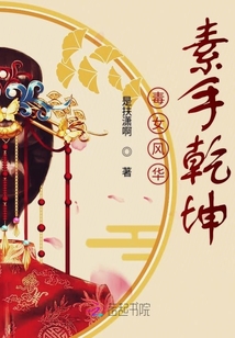 毒女風華素手乾坤