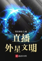 直播外星文明在線閱讀