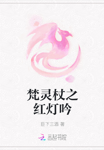 梵靈杖之紅燈吟