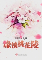 緣鎖桃花陵在線閱讀