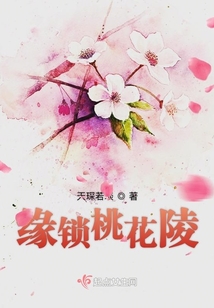 緣鎖桃花陵