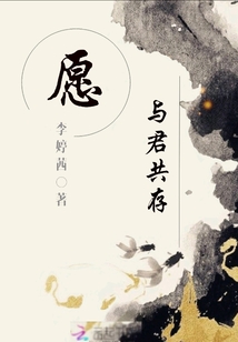 愿與君共存