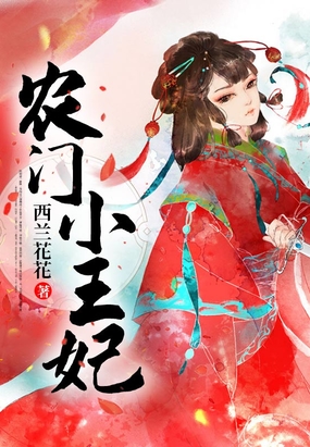 农门小王妃在线阅读