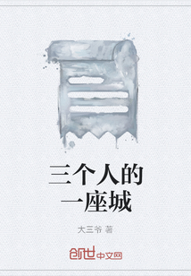 三個人的一座城