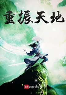 重振天地