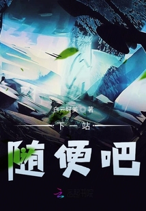 下一站隨便吧