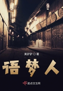 語夢人