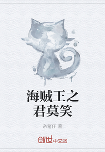 海賊王之君莫笑