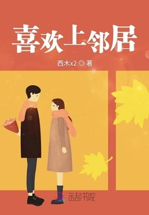 喜歡上鄰居