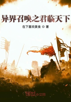 异界召唤之君临天下在线阅读