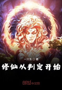 修仙從判定開始