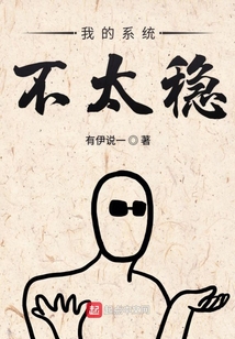 我的系統(tǒng)不太穩(wěn)