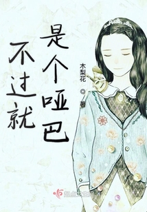不過就是個啞巴