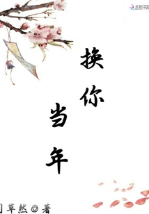 換你當年
