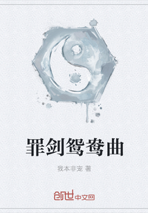 罪劍鴛鴦曲