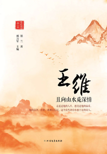王維：且向山水覓深情