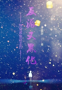 快穿咸魚店主的反派又黑化