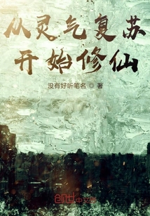 從靈氣復蘇開始修仙
