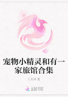 寵物小精靈和有一家旅館合集在線閱讀