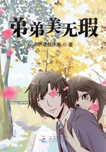 弟弟美无瑕