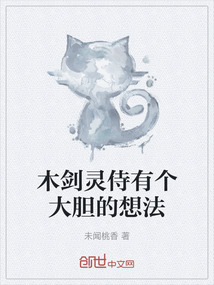 木劍靈侍有個(gè)大膽的想法