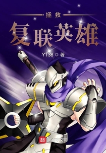 拯救復聯英雄