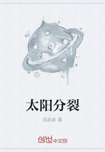 太陽分裂