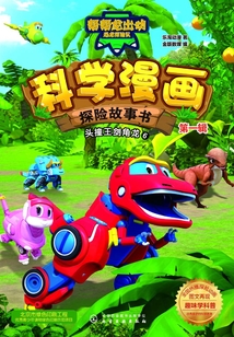 科學漫畫探險故事書（第一輯）：頭撞王劍角龍