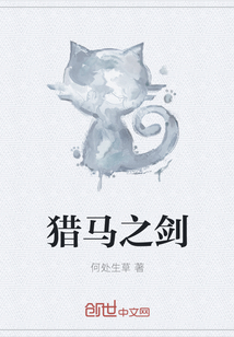 猎马之剑
