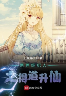 两界经纪人之得道升仙
