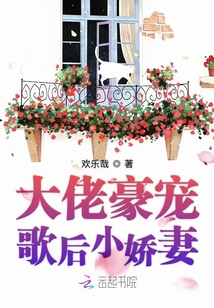 大佬豪寵歌后小嬌妻