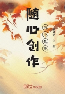 隨心創(chuàng)作的小故事