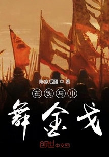 在鐵馬中舞金戈