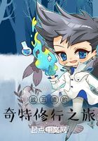 戰(zhàn)五渣的奇特修行之旅在線閱讀