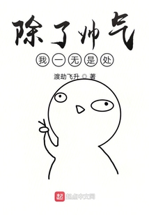 除了帥氣我一無是處